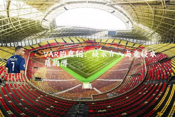 VAR的真相：技术介入与竞技本质的博弈