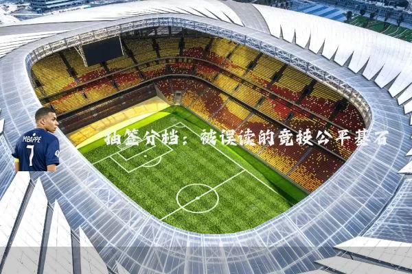 抽签分档：被误读的竞技公平基石