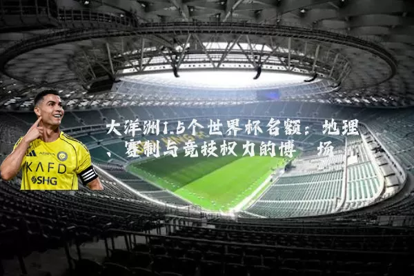 大洋洲1.5个世界杯名额:地理、赛制与竞技权力的博弈场