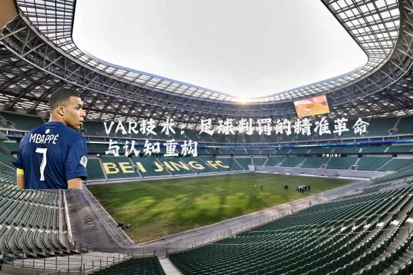 VAR技术:足球判罚的精准革命与认知重构