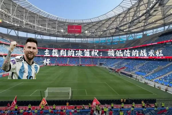 主裁判的决策权:被低估的战术杠杆