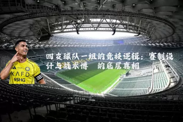 四支球队一组的竞技逻辑：赛制设计与战术博弈的底层真相