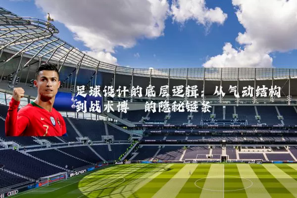 足球设计的底层逻辑：从气动结构到战术博弈的隐秘链条