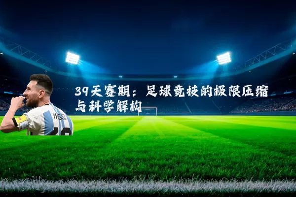 39天赛期：足球竞技的极限压缩与科学解构