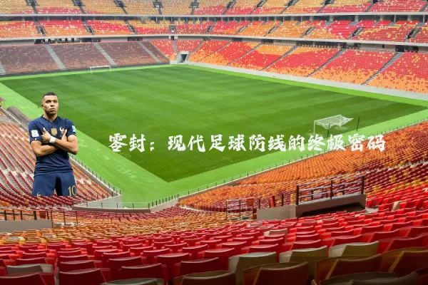 零封：现代足球防线的终极密码